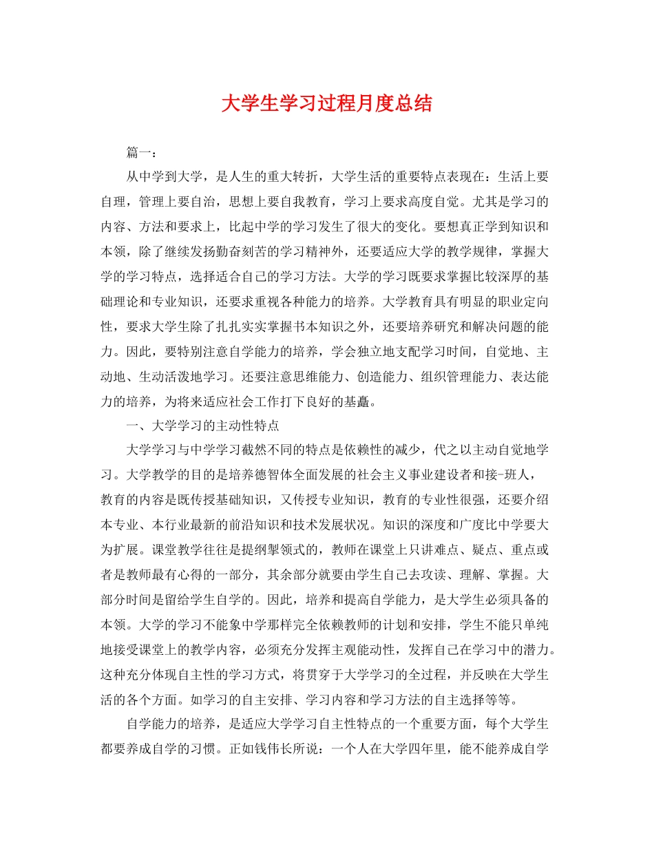 大学生学习过程月度总结 _第1页