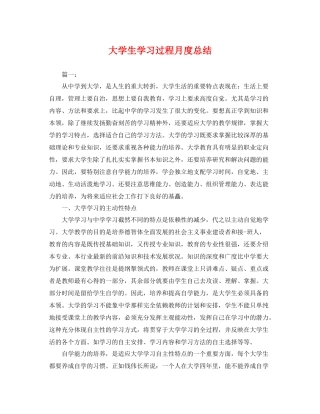 大学生学习过程月度总结 