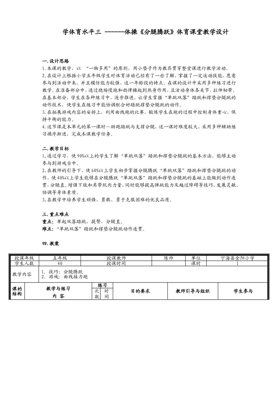 小学体育水平三山羊分腿腾跃五年级(陈帅）_第1页