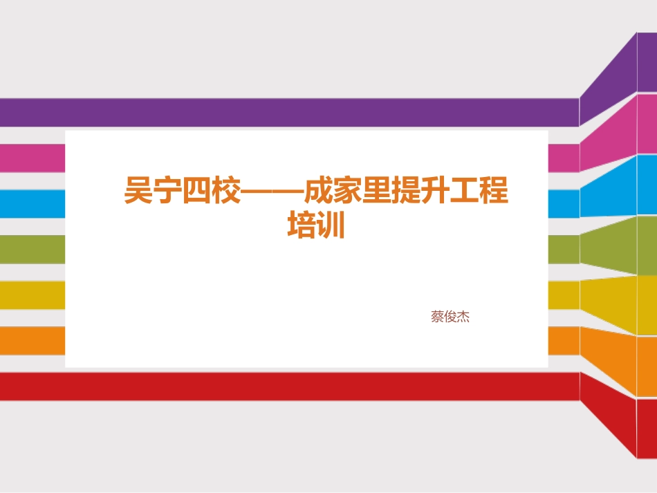 吴宁四校——成家里提升工程_第1页