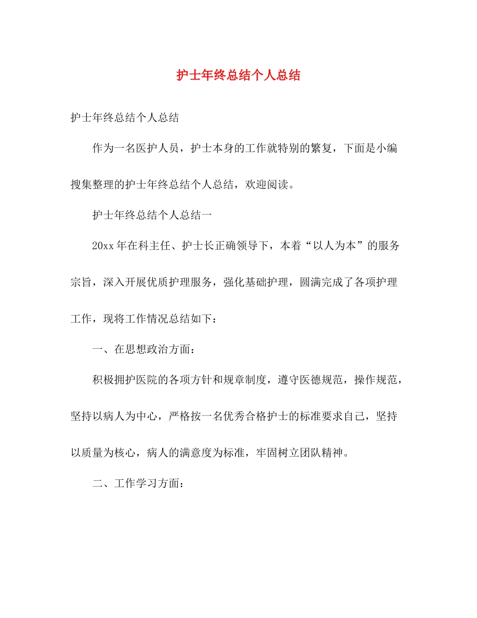 护士年终总结个人总结 _第1页
