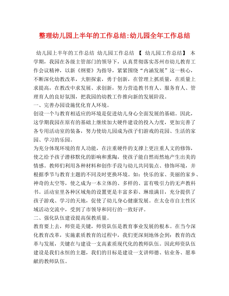 整理幼儿园上半年的工作总结-幼儿园全年工作总结 _第1页