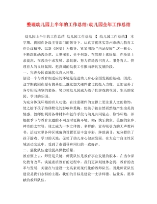 整理幼儿园上半年的工作总结-幼儿园全年工作总结 