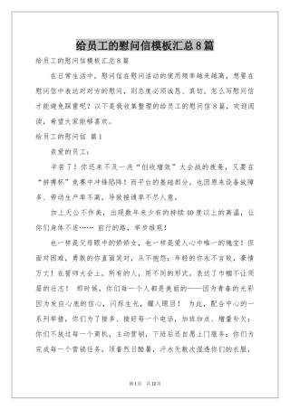 给员工的慰问信模板汇总8篇