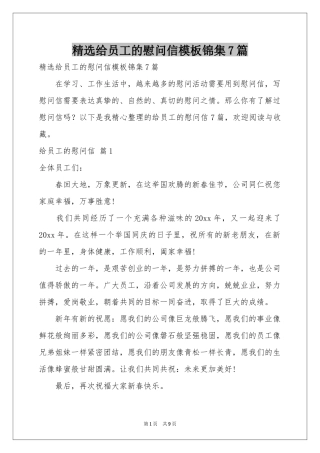 给员工的慰问信模板锦集7篇