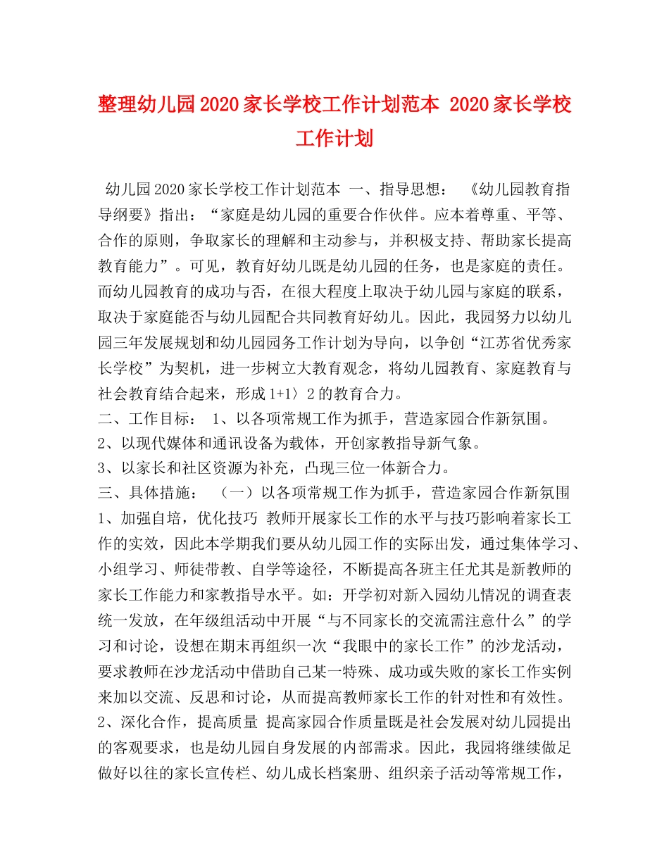整理幼儿园2020家长学校工作计划范本 2020家长学校工作计划 _第1页