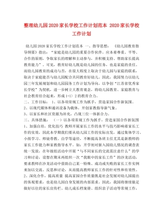 整理幼儿园2020家长学校工作计划范本 2020家长学校工作计划 