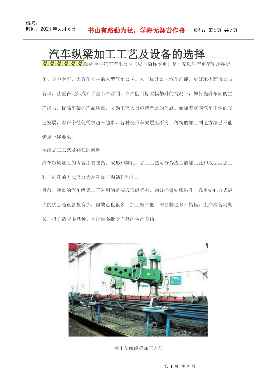 汽车纵梁加工工艺及设备的选择_第1页