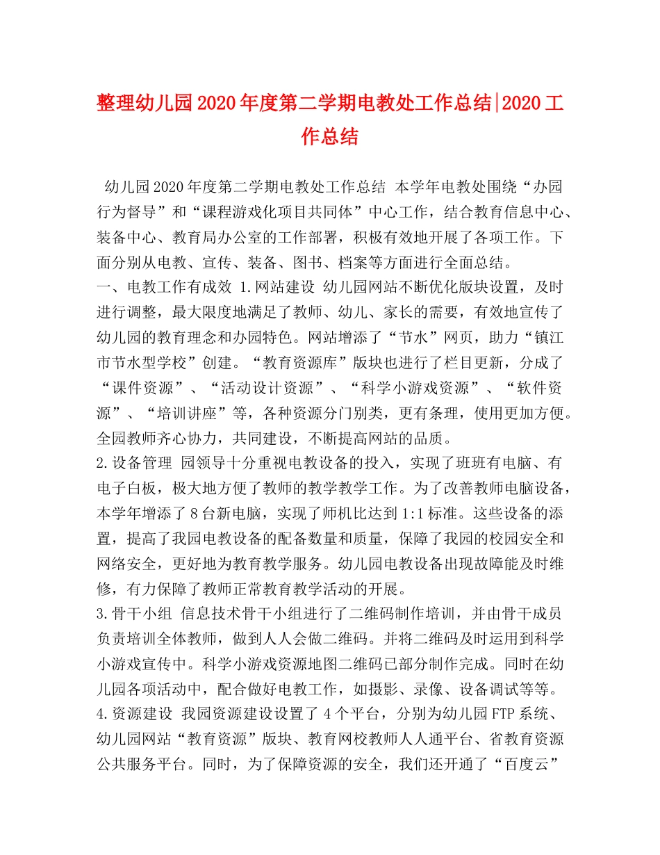 整理幼儿园2020年度第二学期电教处工作总结-2020工作总结 _第1页