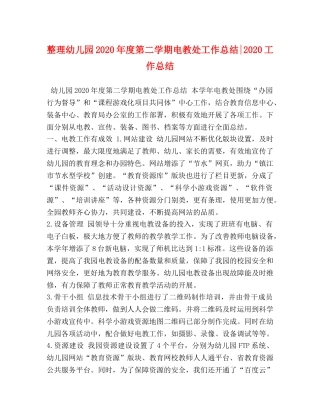 整理幼儿园2020年度第二学期电教处工作总结-2020工作总结 
