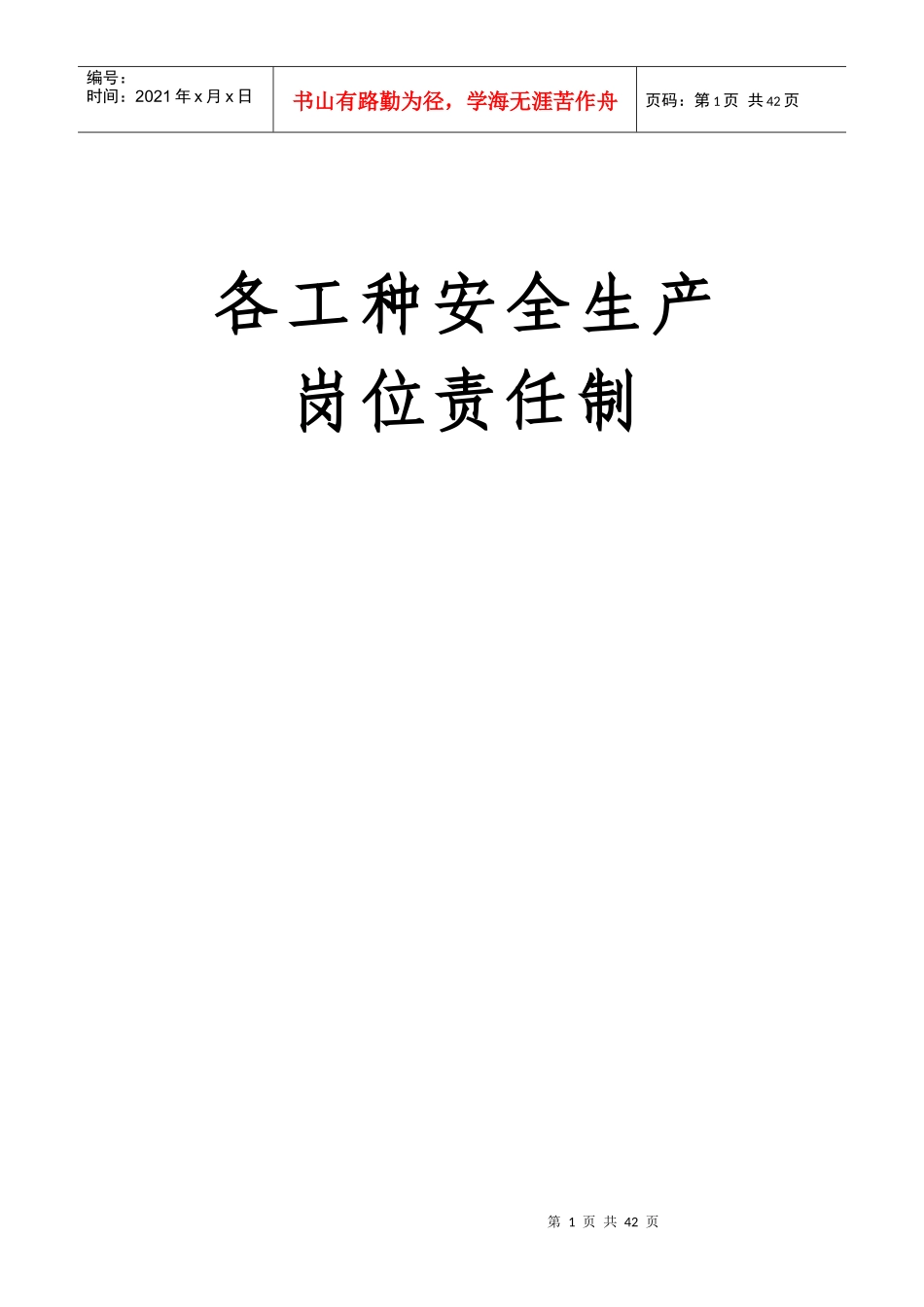 各工种岗位安全生产责任制（DOC45页）_第1页