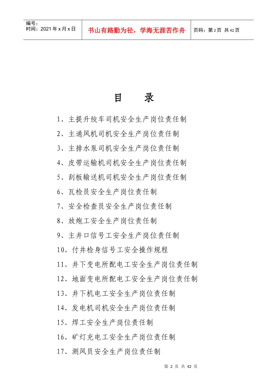 各工种岗位安全生产责任制（DOC45页）_第2页