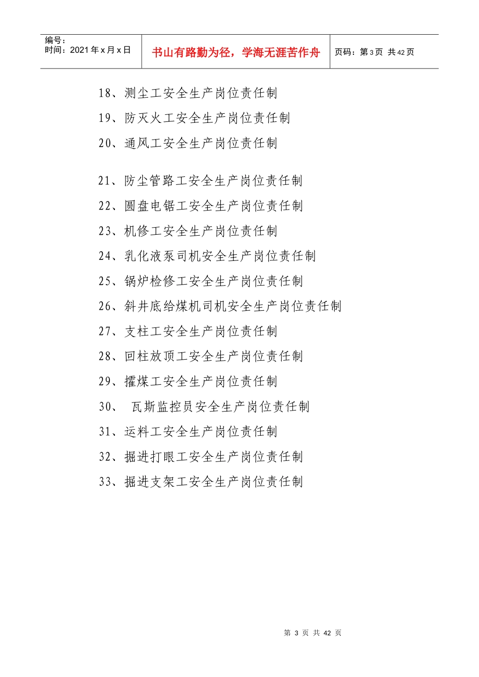 各工种岗位安全生产责任制（DOC45页）_第3页