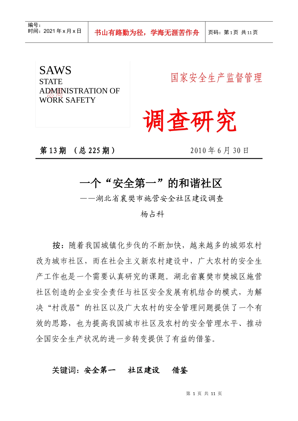 调查研究XXXX年第十三期——一个“安全第一”的和谐社区_第1页