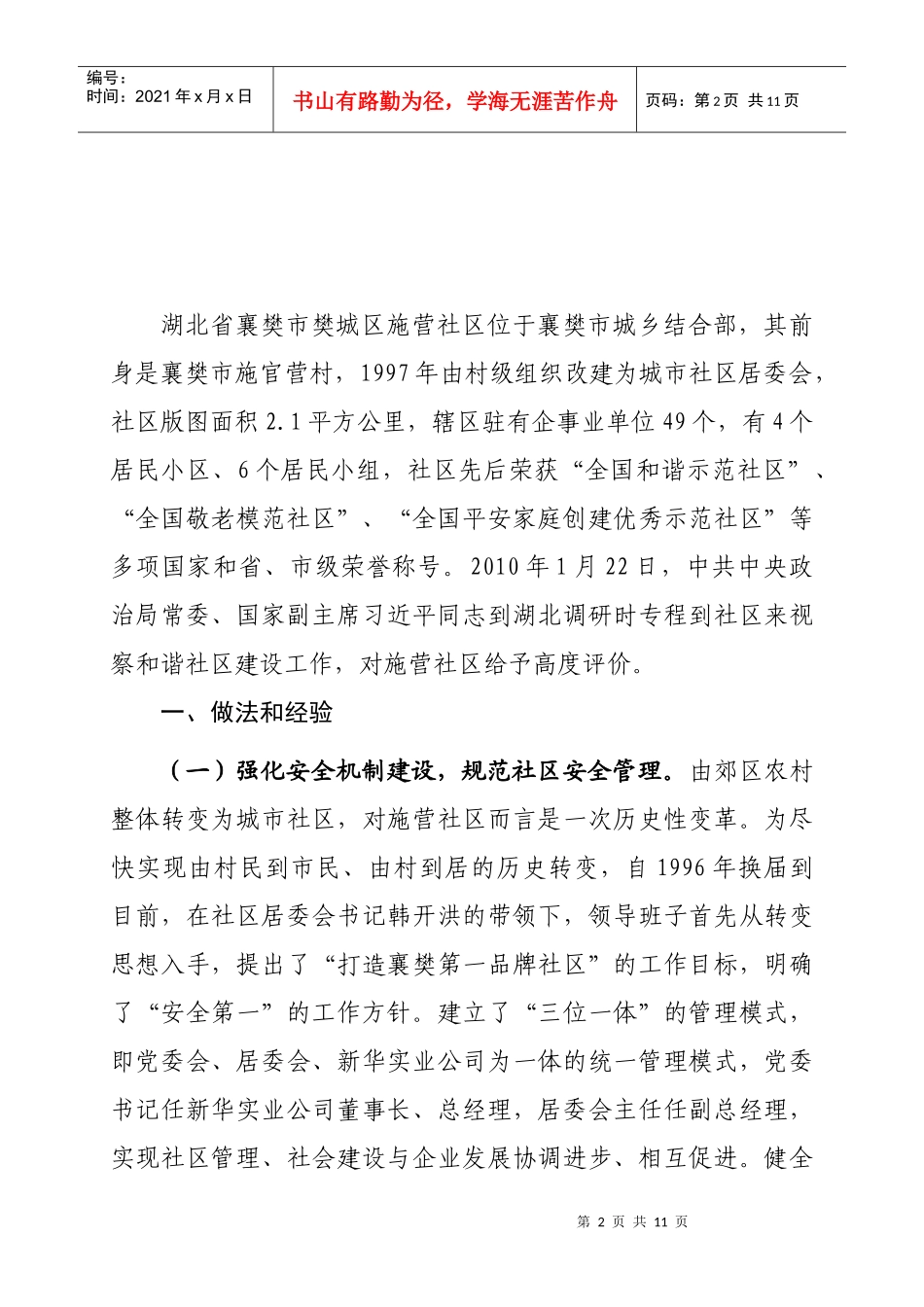 调查研究XXXX年第十三期——一个“安全第一”的和谐社区_第2页