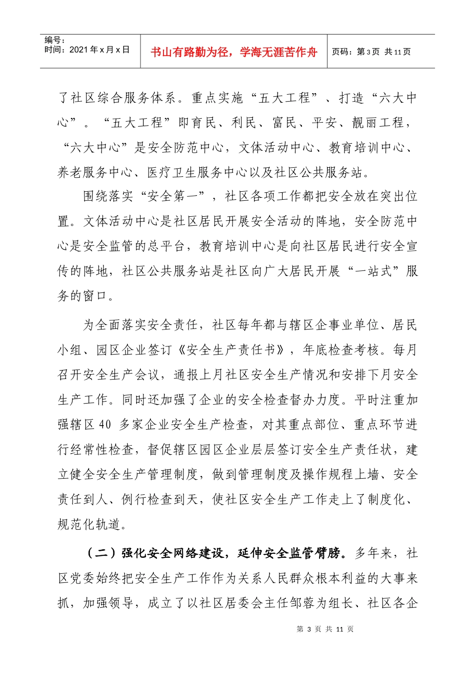 调查研究XXXX年第十三期——一个“安全第一”的和谐社区_第3页
