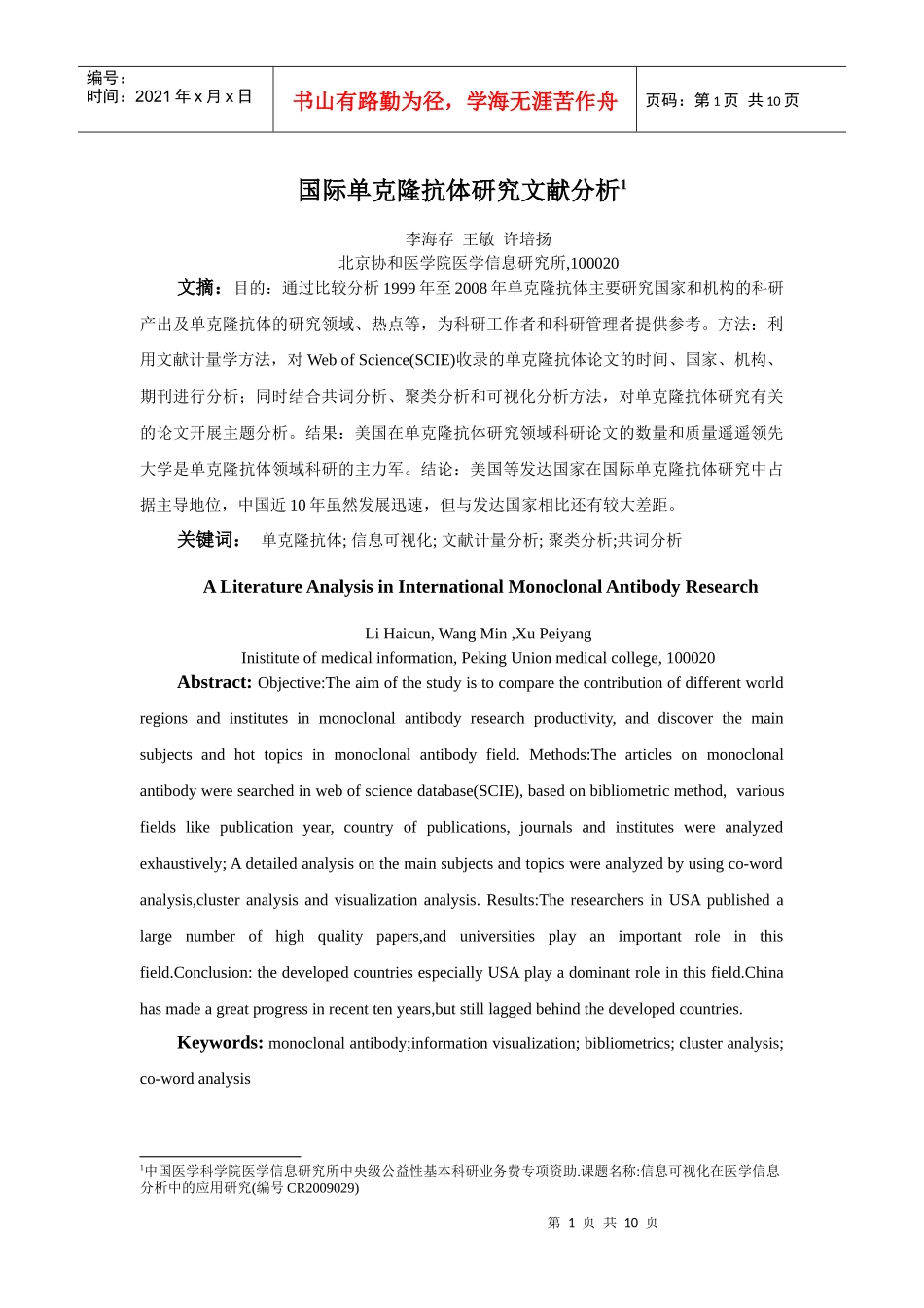 基于SCIE的抗体研究文献计量分析_第1页