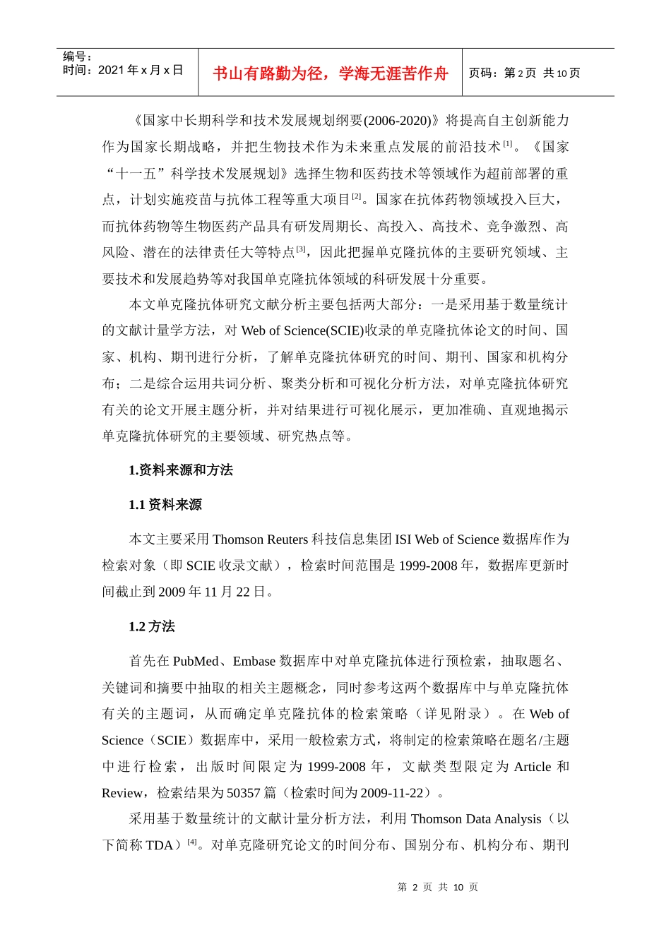 基于SCIE的抗体研究文献计量分析_第2页