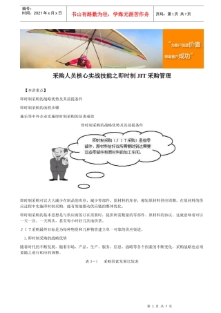 采购人员核心实战技能之即时制JIT采购管理