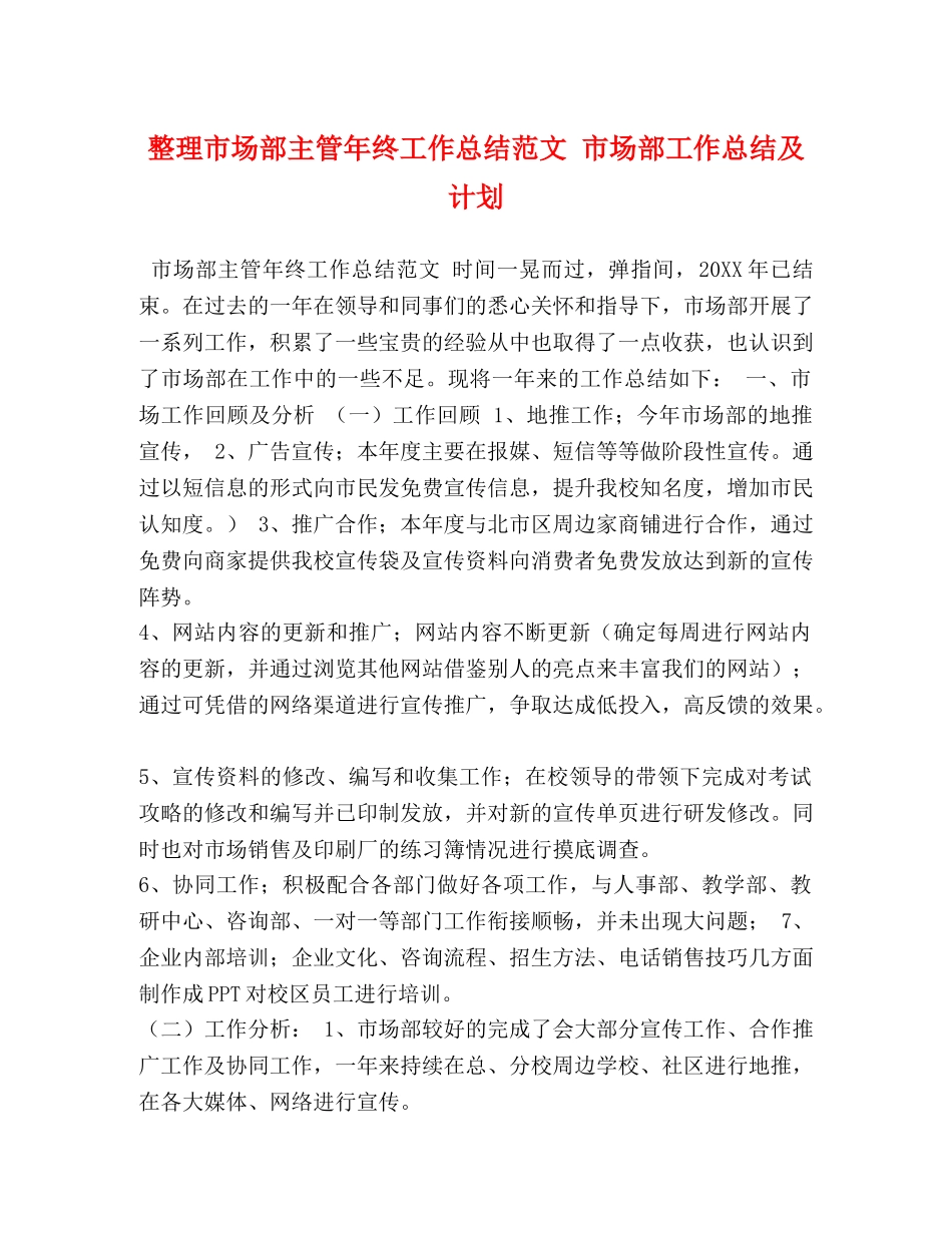 整理市场部主管年终工作总结范文 市场部工作总结及计划 _第1页