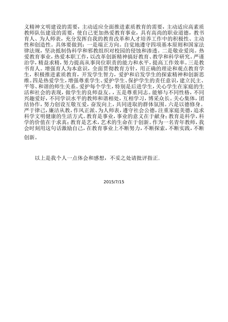 教师警示教育学习心得_第2页