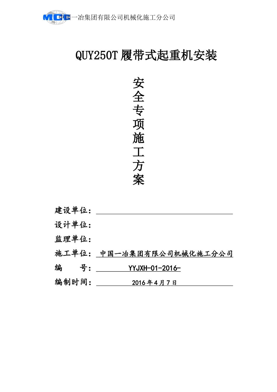 QUY250T履带吊芜湖安装安全专项方案_第1页