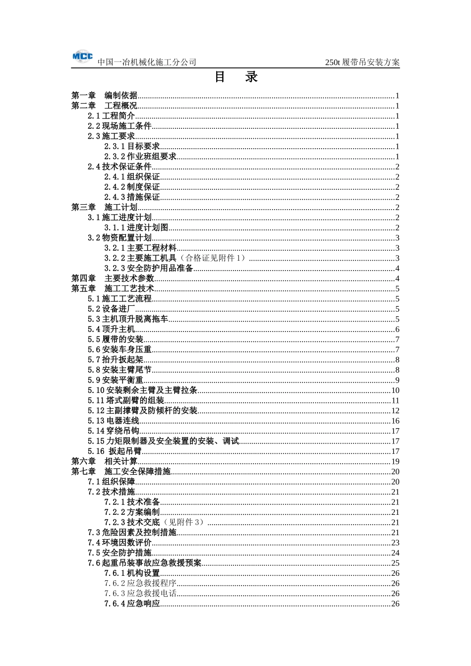 QUY250T履带吊芜湖安装安全专项方案_第3页