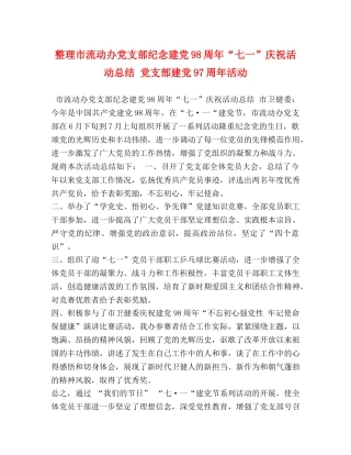 整理市流动办党支部纪念建党98周年“七一”庆祝活动总结 党支部建党97周年活动 