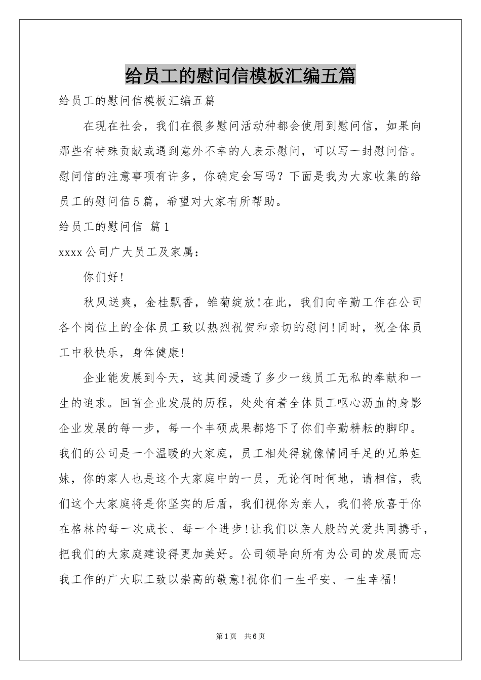 给员工的慰问信模板汇编五篇_第1页