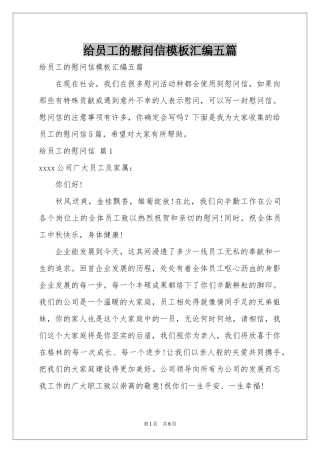 给员工的慰问信模板汇编五篇