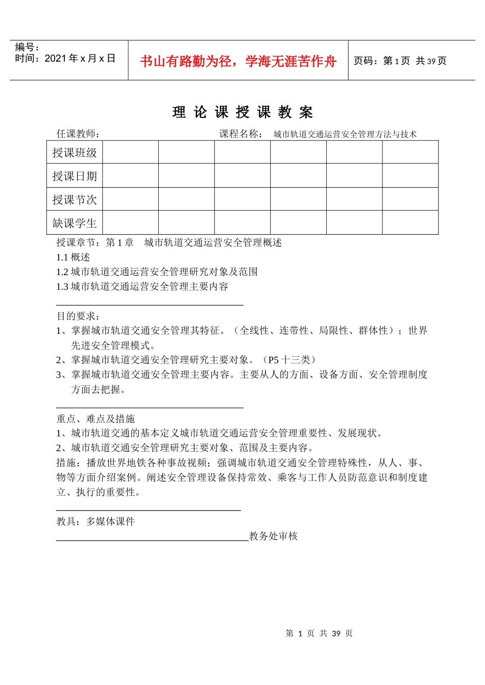 城轨安全管理教案1-2章_第1页