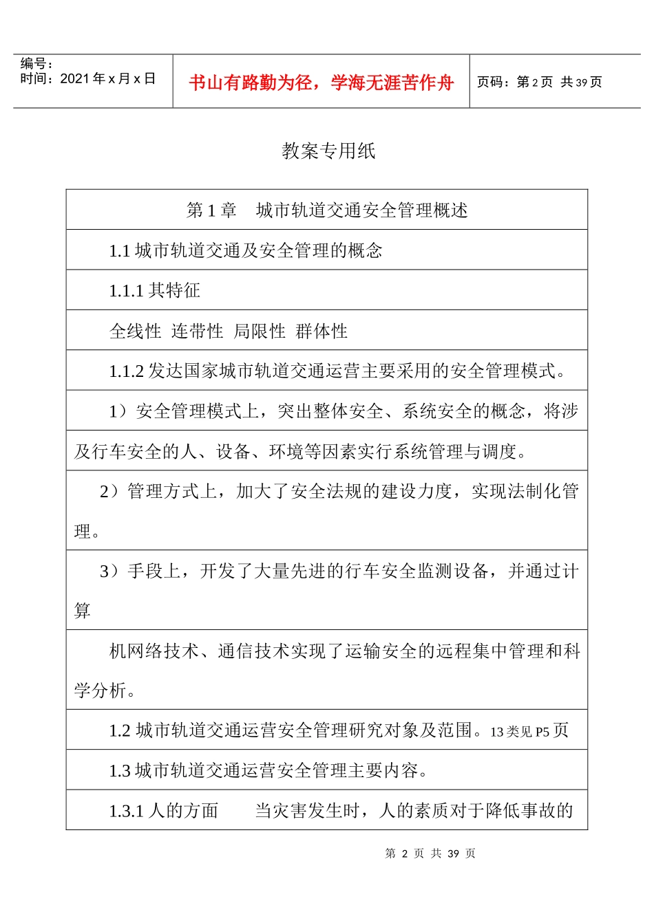 城轨安全管理教案1-2章_第2页