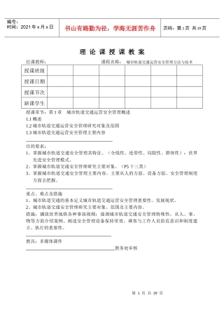 城轨安全管理教案1-2章