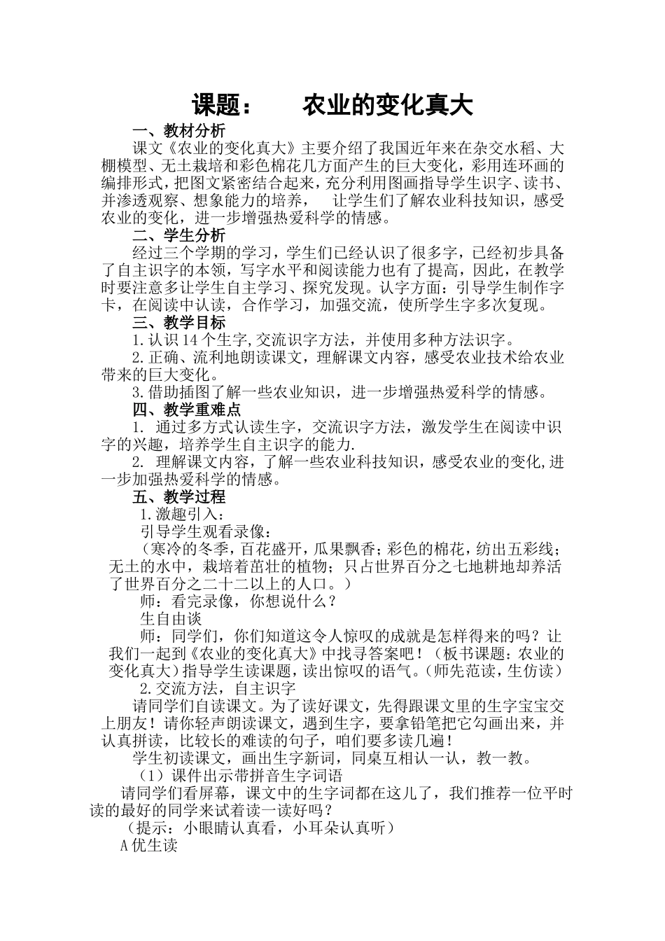 人教版二年级语文上册《农业的变化真大》教案(1)_第1页