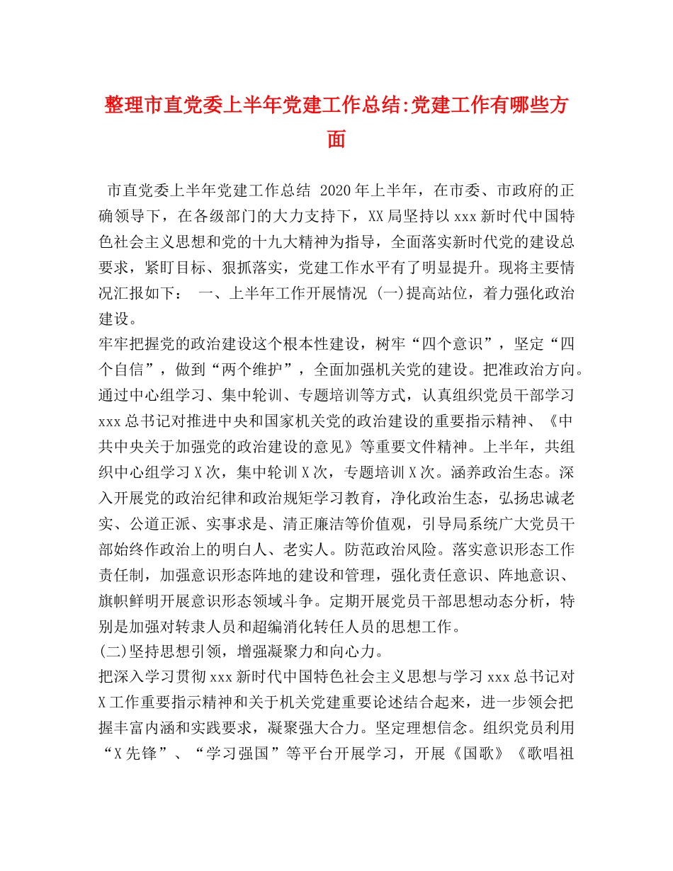 整理市直党委上半年党建工作总结-党建工作有哪些方面 _第1页