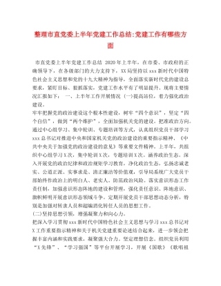 整理市直党委上半年党建工作总结-党建工作有哪些方面 
