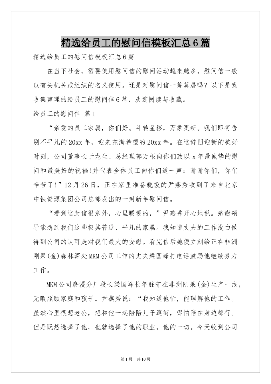 给员工的慰问信模板汇总6篇_第1页