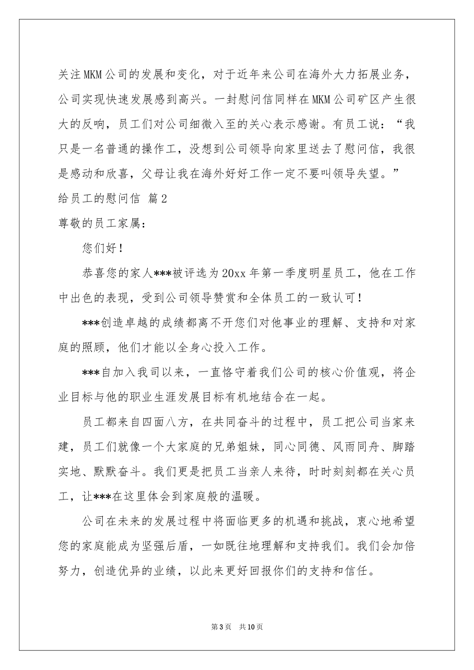 给员工的慰问信模板汇总6篇_第3页