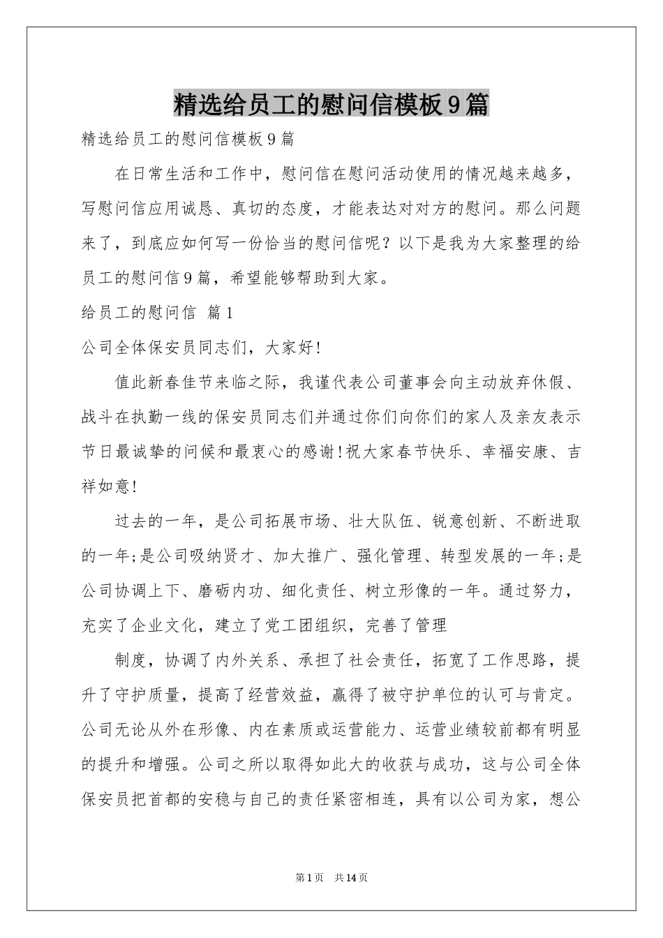 给员工的慰问信模板9篇_第1页