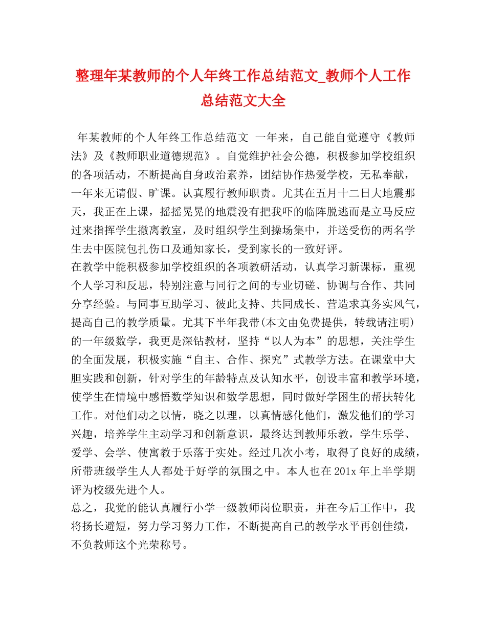 整理年某教师的个人年终工作总结范文_教师个人工作总结范文大全 _第1页