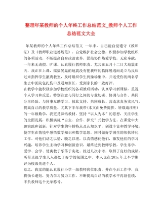 整理年某教师的个人年终工作总结范文_教师个人工作总结范文大全 