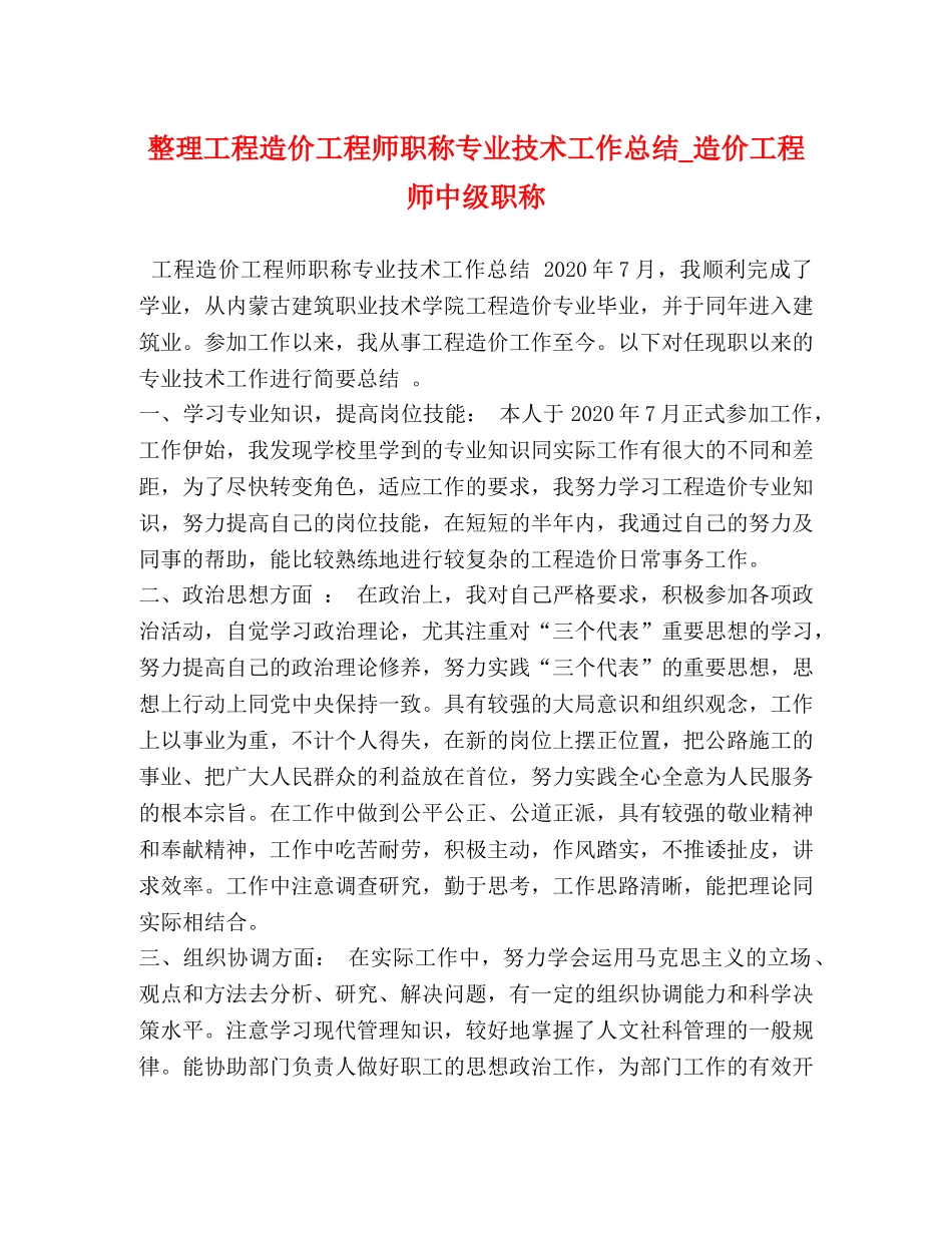 整理工程造价工程师职称专业技术工作总结_造价工程师中级职称 _第1页