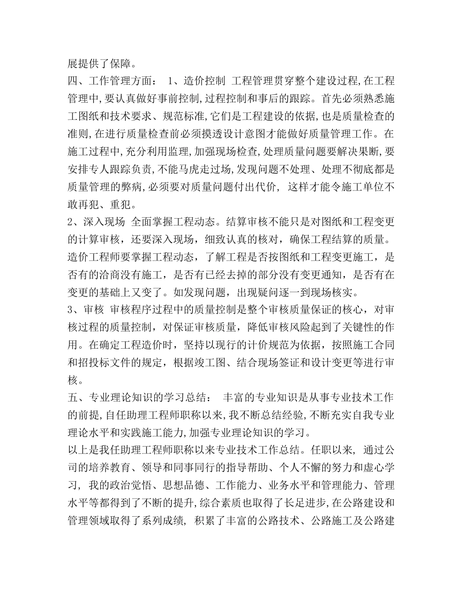 整理工程造价工程师职称专业技术工作总结_造价工程师中级职称 _第2页