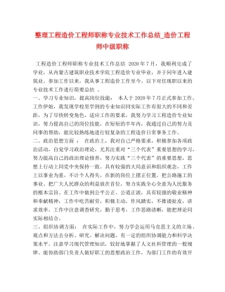 整理工程造价工程师职称专业技术工作总结_造价工程师中级职称 