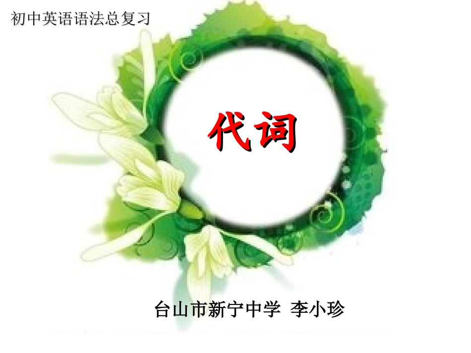 微课：初中英语语法总复习---代词_第1页