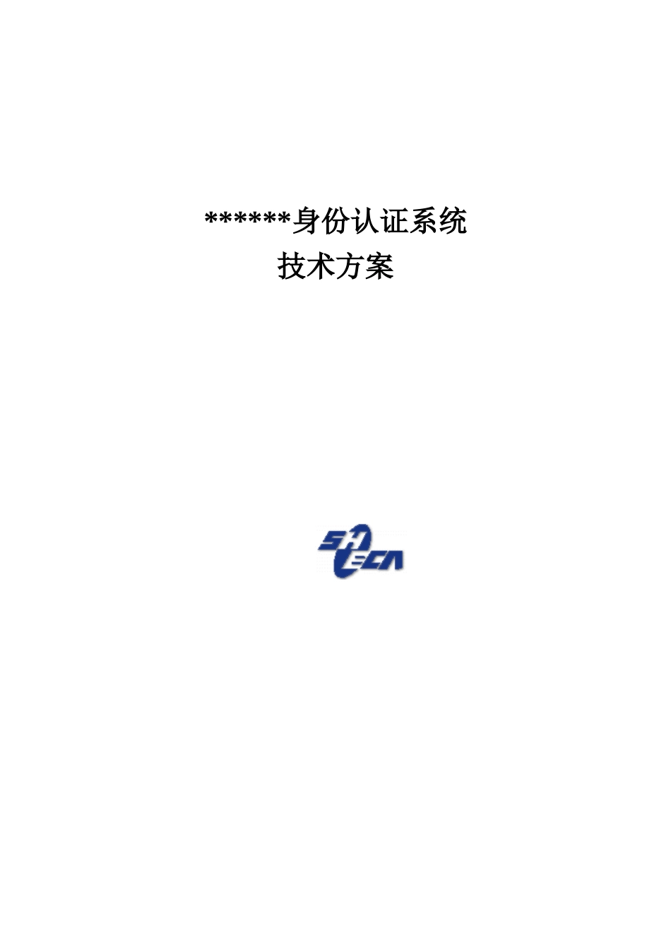 某身份认证系统技术方案_第1页