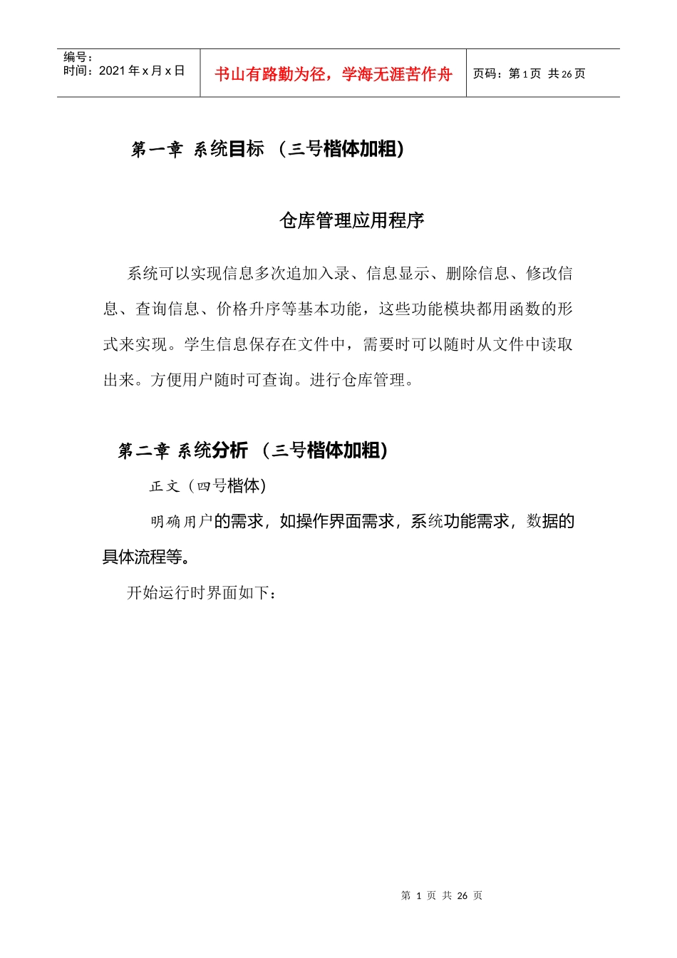 数据结构课程设计报告(有代码 C语言)-仓库管理系统_第1页