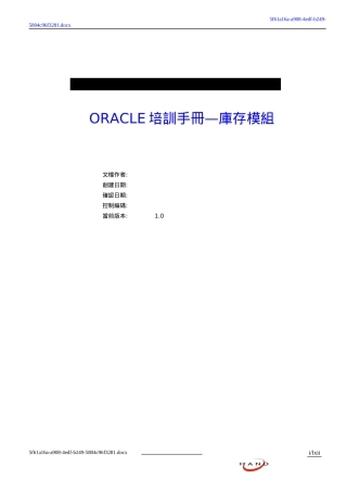 ORACLE培训手册库存模组