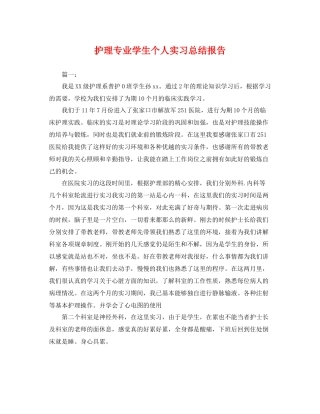 护理专业学生个人实习总结报告 