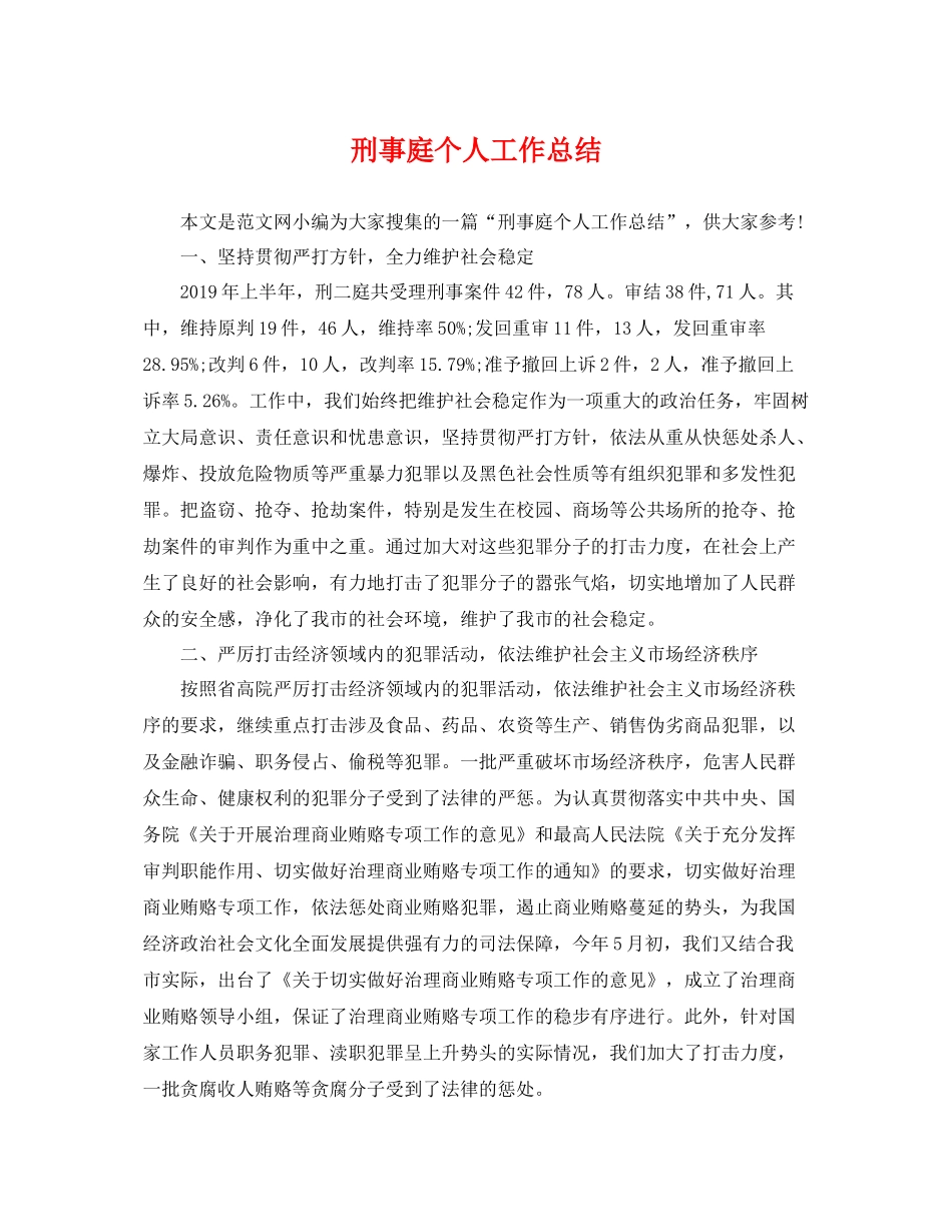 刑事庭个人工作总结 _第1页